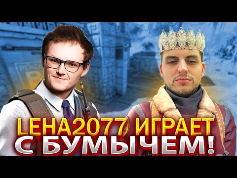 Видео: LEHA2077 ИГРАЕТ С БУМЫЧЕМ В ОДНОЙ КОМАНДЕ НА 3500 ЭЛО! ЛЕХА РУИНИТ ИГРУ! Boombl4 (CS2) #boombl4