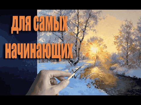 Видео: Как рисовать закат|Рисуем зимний пейзаж за один сеанс| Рисуем вместе #пейзаж