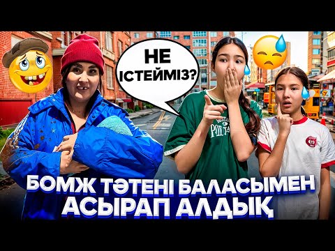 Видео: БОМЖДЫ АСЫРАП АЛДЫҚ🤢/БОМЖ ТӘТЕНІ БАЛАСЫМЕН АСЫРАП АЛДЫҚ🤫#trend 