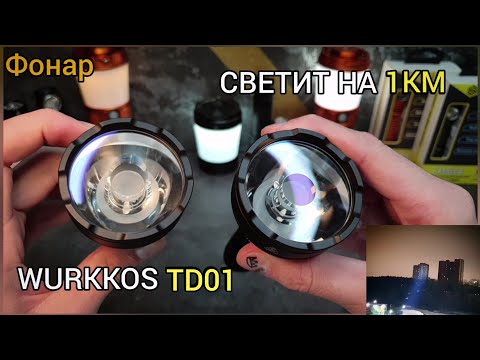 Видео: ЛУЧШИЙ ДАЛЬНОБОЙНЫЙ ФОНАРЬ / WURKKOS TD01