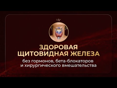 Видео: ЗДОРОВАЯ ЩИТОВИДНАЯ ЖЕЛЕЗА БЕЗ ГОРМОНОВ И ХИРУРГИЧЕСКОГО ВМЕШАТЕЛЬСТВА