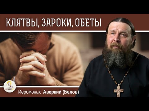 Видео: КЛЯТВЫ, ЗАРОКИ, ОБЕТЫ И ЗАКЛЯТЬЯ.  Иеромонах Аверкий (Белов)