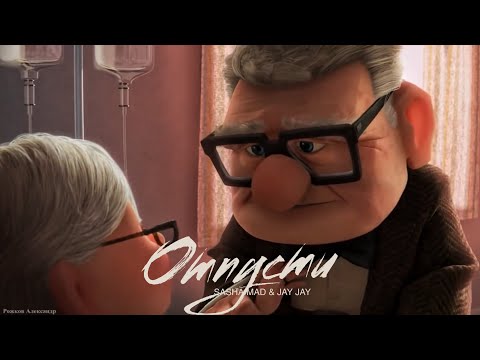 Видео: Sasha Mad & Jay Jay - Отпусти