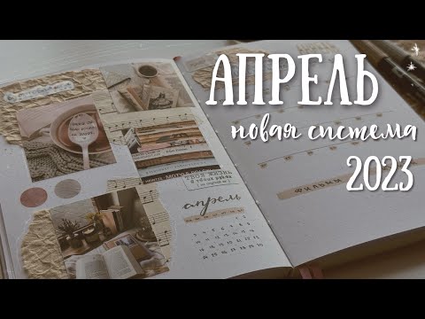 Видео: Оформление ежедневника | АПРЕЛЬ 2023 - bullet journal