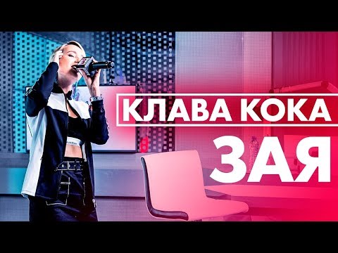 Видео: Клава Кока - Зая ( Live @ Радио ENERGY)