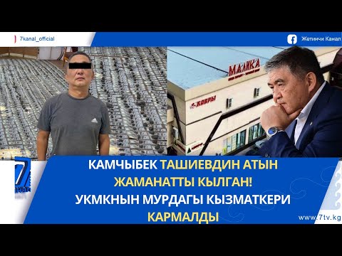 Видео: КЕЧКИ ЖАҢЫЛЫКТАР 15.09.25: "АЮ ХОЛДИНГДИН" ЭЭСИ ШАРШЕКБЕК АБДЫКЕРИМОВГО ТААНДЫК МҮЛК МАМЛЕКЕТКЕ ӨТТҮ