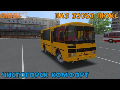 Видео: ПАЗ на ЗАКАЗ КОМФОРТ ДЛЯ ПАССАЖИРОВ НА КАРТЕ ЧИСТОГОРСК omsi 2 (Компьютерные игры)