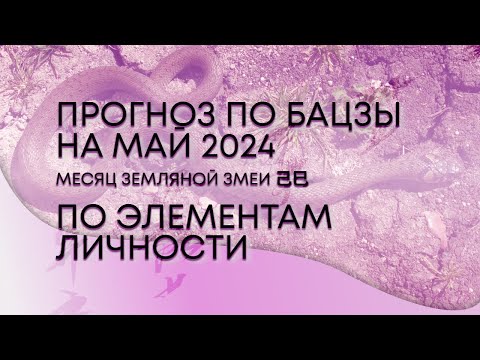 Видео: Прогноз по элементу личности на май 2024г - месяц Земляной Змеи