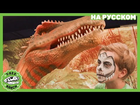 Видео: Погоня за Гигантскими Динозаврами | Ти-рексы - Динозавры для детей