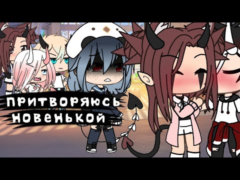 Видео: ☈Притворяюсь новенькой в команде 24 часа☈ Что-то пошло не по плану {Gacha Life}