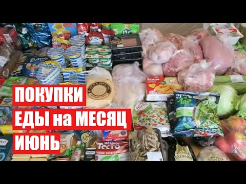 Видео: ПОКУПКИ ЕДЫ  ✔ИЮНЬ ✔ СКОЛЬКО Я ТРАЧУ? #светланабисярина