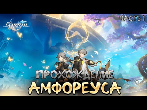 Видео: Прохождение АМФОРЕУСА №1! Начало путешествия обернулось бедой... | Honkai: Star Rail 3.0