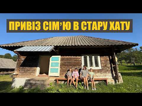 Видео: Купив стару хату в Карпатах. Знайомлю сімʼю з хатиною і горами. Роблю літній душ