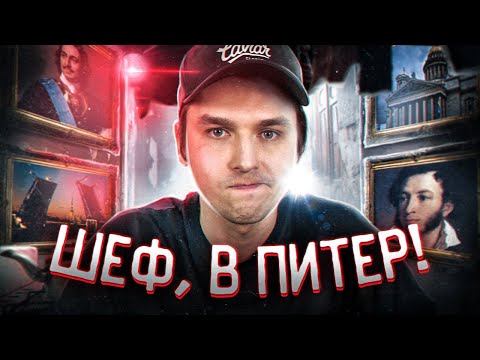 Видео: Как я переезжал в Питер | [Байки из Кухни] | Egor Rudin