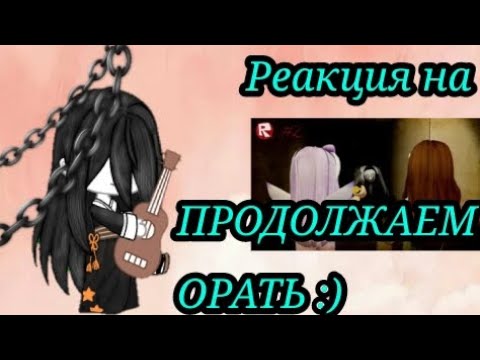 Видео: ✨Реакция высших лун на ПРОДОЛЖАЕМ ОРАТЬ The mimic✨||Pelmeshka666||