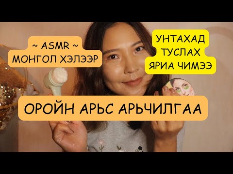 Видео: MONGOLIAN ASMR: 🥱НАЙЗ НЬ ОРОЙН АРЬС АРЧИЛГАА ХИЙЖ ӨГЬЕ 😚💝