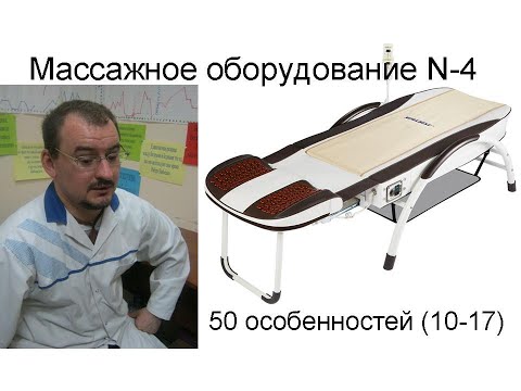 Видео: Массажное оборудование N-4 – особенности строения и применения (10-17)