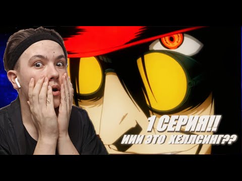 Видео: ИИИ ЭТО ВАМПИРЫ?? РЕАКЦИЯ НА АНИМЕ ХЕЛЛСИНГ 1 СЕРИЯ!!