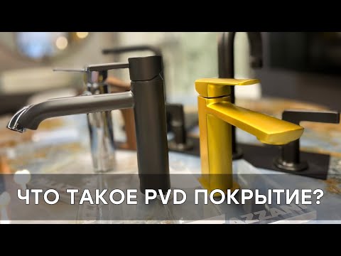 Видео: Что такое PVD покрытие? Плюсы и минусы PVD. Сравнение PVD с другими покрытиями