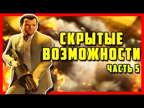 Видео: 10 СКРЫТЫХ ВОЗМОЖНОСТЕЙ И ПОЛЕЗНЫХ ХИТРОСТЕЙ В GTA SAN ANDREAS, GTA 4, GTA 5 | #5