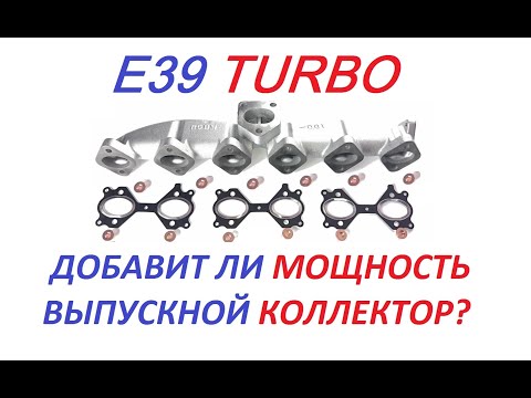 Видео: Добавит ли мощность выпускной коллектор?