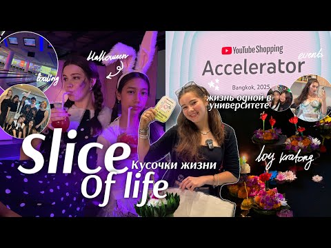 Видео: SLICE OF LIFE✨кусочки жизни в университете || Хэллоуин, YouTube event, друзья || мои дни