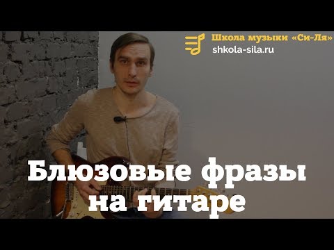 Видео: Блюзовые фразы на гитаре. Играем блюз на гитаре .Основные правила при построении мелодических линий