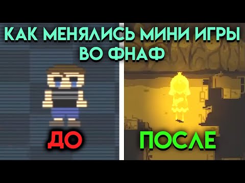 Видео: КАК МЕНЯЛИСЬ МИНИ ИГРЫ ВО ВСЕЛЕННОЙ ФНАФ ( Five Nights At Freddy's ) ЧАСТЬ 2