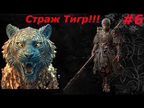 Видео: Black Myth Wukong Прохождение#6  Полосатый котик убил мои нервы!