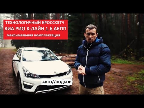 Видео: Стоит ли брать Kia Rio X-line обзор 1.6 АКПП максималка Премиум отзывы Киа тест драйв Автопанорама