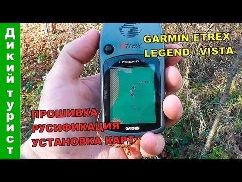 Видео: GPS-НАВИГАТОР GARMIN eTrex Legend / Vista. Загрузка карт, обновление прошивки, русификация