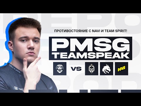 Видео: ФИНАЛ НА 15,000$ | КЛАТЧ ПРОТИВ NAVI, TEAM SPIRIT? | PMSG TEAMSPEAK BRUTE FORCE PUBG MOBILE