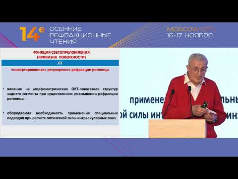 Видео: Кераторефракционная хирургия при миопии: только ли изменение рефракции?