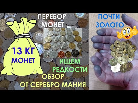 Видео: 💥 ОТКРЫВАЕМ 13 КГ МОНЕТ РАСПАКОВКА И ОБЗОР 💥 ПЕРЕБОР МОНЕТ И ОБЗОР МОНЕТ МИРА 💥