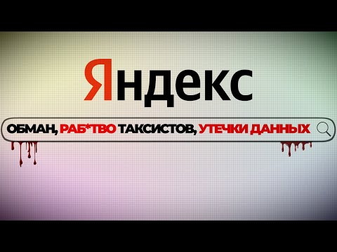 Видео: Почему Яндекс - это контора П... [ОБЗОР]