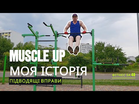 Видео: Muscle Up Після 40: Моя Історія та Підготовчі Вправи, Щоб Зробити Його Можливим! 💪