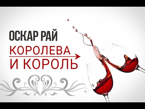 Видео: Королева и король — Оскар Рай • Песня о любви под гитару