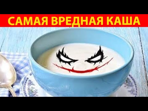 Видео: САМАЯ ВРЕДНАЯ КАША