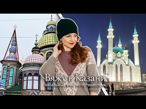 Видео: Вяжу и гуляю в Казани. Шапка из YarnArt "Imperial Merino". Носки из Regina. Влог 3/25
