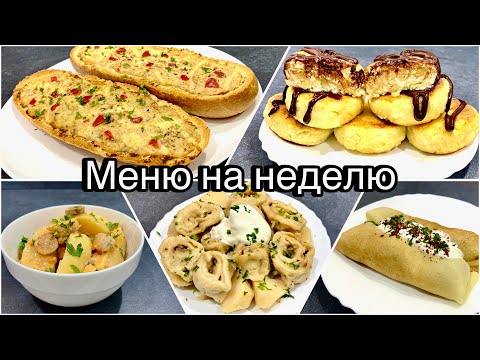 Видео: Бюджетное меню на неделю! ПОПРОБУЙТЕ!