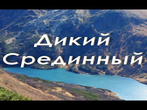 Видео: Камчатка по горам Срединного