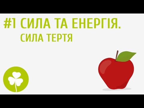 Видео: Сила та енергія. Сила тертя #1