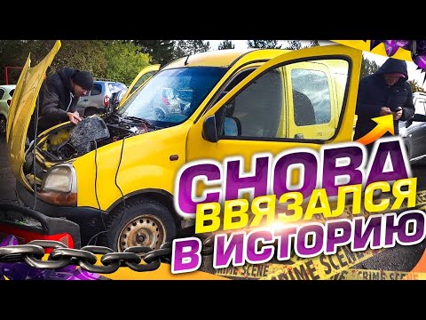 Видео: Полтора года не могли сделать Renault Kangoo 1,9 дизель