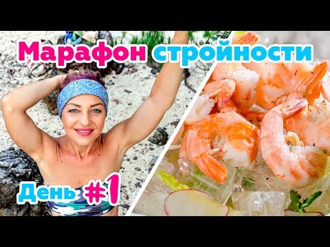 Видео: Худеем по Дюкану - День 1. Атака. Меню, рецепты. Мой дневник стройности.