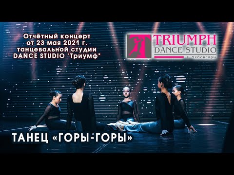 Видео: Танец "ГОРЫ-ГОРЫ" 🌄