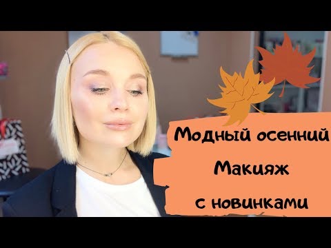 Видео: Модный осенний макияж с новинками Мери Кей осень-зима 2019