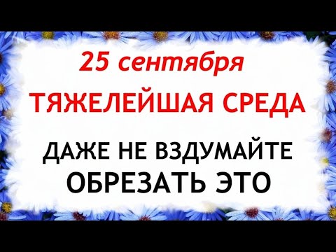 Видео: 25 сентября Артамонов День. Что нельзя делать 25 сентября. Народные Приметы и Традиции Дня.