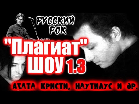 Видео: "Плагиат" шоу, эпизод 1.3: Агата Кристи, Наутилус и др.