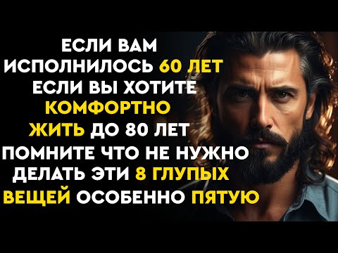 Видео: 8 вещей, которых следует избегать после 60 лет. Важный совет