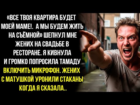 Видео: ВСЕ ТВОЯ КВАРТИРА БУДЕТ МОЕЙ МАМЕ!.А МЫ БУДЕМ ЖИТЬ НА СЪЁМНОЙ» ШЕПНУЛ МНЕ ЖЕНИХ НА СВАДЬБЕ!